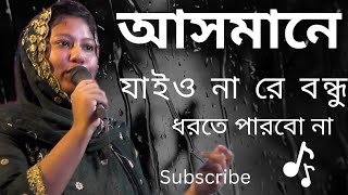 আসমানে যাইও নারে বন্ধু ধরতে পারবো না ashmane jaiyo nare bondu dhorte parbo na [upl. by Rue]