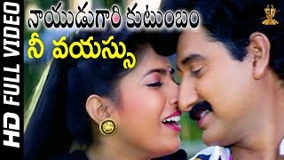 Nee Vayassu Full HD Video Song  Nayudu Gari Kutumbam Telugu Movie  Suman  Sanghavi  SP Music [upl. by Aener]