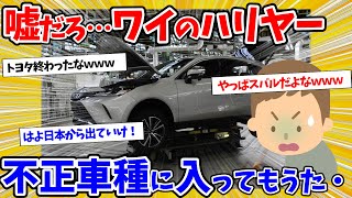 【2ch面白いスレ】不正暴露、トヨタ新たに7車種「認証不正」累計500万台超、国交省が是正命令…【ゆっくり解説】 [upl. by Marje]