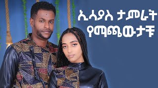 ኢሳያስ ታምራት የአስቴርን ሲጫወት [upl. by Petulah525]