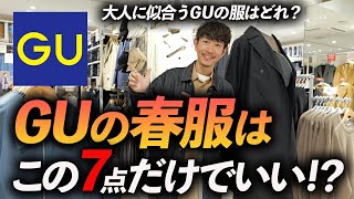 【30代・40代】GUの春服はこの「7点」だけあればいい！プロがお店で試着をしながら徹底解説します【コスパ最強過ぎる】 [upl. by Sancho379]