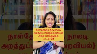 நாள்தோறும் ஒரு நாலடி அறன் வலியுறுத்தல் பாடல்  038Naladiyar Stories with Meaning in Tamil [upl. by Sheline837]