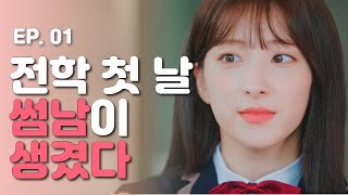 전학 첫 날 썸남이 생겼다🤭💘 웹드라마 달고나  EP01 ENG SUB｜WEB DRAMA DALGONA ｜WJSN EUNSEO [upl. by Yedoc]