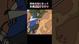 調査兵団になって友達駆逐するやつ【アニメ】 [upl. by Borgeson8]