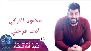 محمود التركي  انت فرحتي حصرياً  2018  Mahmood Al Turki  Ant Farhti Exclusive [upl. by Kcirde]