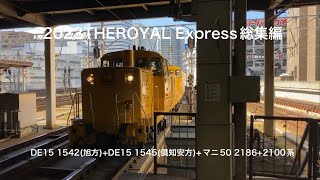 【ロイヤルエクスプレス2023総集編‼️】DE15 マニ50 2100系 JR北海道 札幌駅 ロイヤルエクスプレス [upl. by Enomrej]