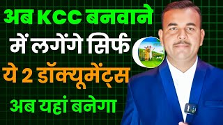 Kisan Credit Card लोन में लगने वाले आवश्यक दस्तावेज  Kcc Loan ke Liye Document Kcc loan kaise le [upl. by Selij]