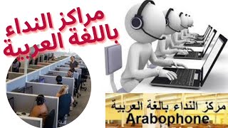 les centres dappels arabophones مراكز الاتصال بالعربيةللراغبين في العمل في مراكز الإتصال بالعربية [upl. by Bradstreet]