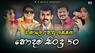 Best Of Old Songs Nonstop  ඒකාලෙ අහපු හොදම සිංදු ටික  Top 50  Best of Sinhala Song Collections [upl. by Arihsak837]