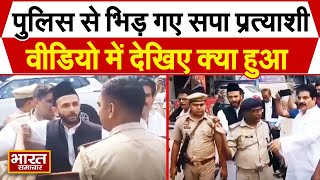 सपा प्रत्याशी जिया उर्र रहमान बर्क और उनके पिता से धक्का मुक्की करती पुलिस वीडियो आ गया सामने [upl. by Sydney390]