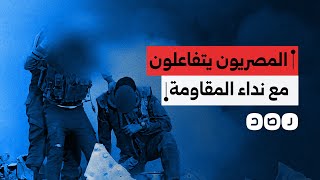 كيف تفاعل المصريون مع دعاء مقاوم فلسطيني لهم في جباليا؟ [upl. by Ardnued491]