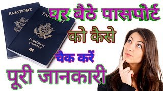 How to check passport status 2018 अपने पासपोर्ट status कैसे देखे पूरी जानकारी [upl. by Lananna374]