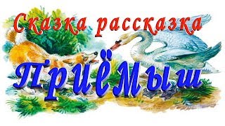 СЛУШАТЬ Рассказ ПРИЁМЫШ на ночь детям Аудио [upl. by Colombi]