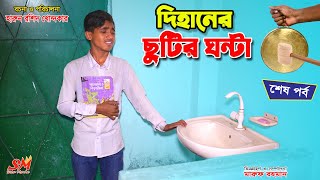 দিহানের ছুটির ঘন্টা ২  dihaner chutir ghonta 2 bengali fairy tales  dihan new natok  bihan [upl. by Costanza]