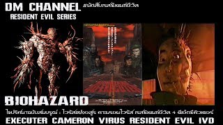 ไขปริศนา ไวรัสแฝงอสูร quotExecuter Virusquot Resident Evil 4D Executer HD1080P 60FPS by DM CHANNEL [upl. by Cortie232]