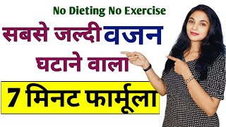 7 मिनट वेटलॉस फार्मूला motapa kaise kam kare  diet plan  vajan kaise kam karen  hindi weightlos [upl. by Terti981]