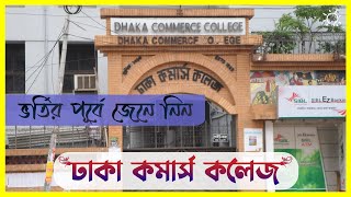 সেরা কলেজ ঢাকা কমার্স কলেজ ভর্তি ২০২৪  Top College Dhaka Commerce College Admission 2024 [upl. by Ruhnke]