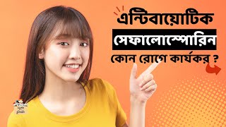 সেফালোস্পোরিন কি  কয় জেনারেশন  উদাহরণ cephalosporin classification biologyscience education [upl. by Ellenrahc748]