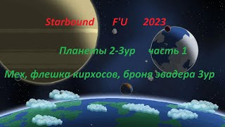 Starbound Frackin Universe планеты 23ур часть 1 наш первый мех и сносная броня [upl. by Alena172]