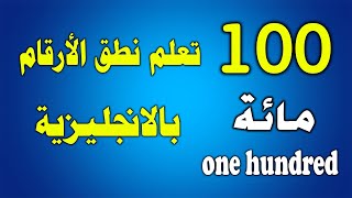 تعلم الإنجليزية l نطق الأرقام بالإنجليزية من 1 الى 100 بسهولة [upl. by Weidar610]