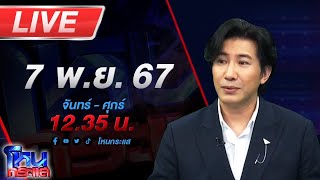 🔴Live โหนกระแส จัดให้ตามพระขอ โยม quotตื่นธรรมquot กับโยม quotแพรรี่quot พร้อมเจออาตมาไหม [upl. by Malchus654]