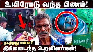 மூச்சுவிட்ட பிணம் சுடுகாட்டில் பகீர் சம்பவம் நடந்தது என்ன  Viral Video  Trichy  Death [upl. by Myo832]