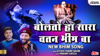 बोलतो हा सारा वतन भीम बा  मुसलमान आणि भिमवाले  Chand Qadari Bhim Song  Pranay Satlaj  Lokjatra [upl. by Ahsaei]