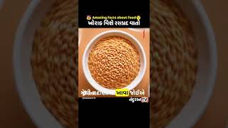 ખોરાક વિશે રસપ્રદ વાતો Amazing facts about food gujaratiknowledge facts amazingfacts shortvideo [upl. by Sherard]