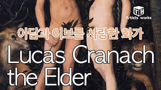 AW아담과이브룰 그리는 정치가이자 화가Lucas Cranach the Elder대 루카스 크라나흐Artartistartworkgallerypainting4k [upl. by Cate703]