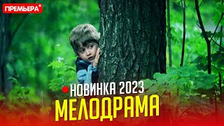 НОВЕНЬКИЙ ФИЛЬМ НАДО ВСЕМ УВИДЕТЬ ПОХИЩЕННЫЙ Мелодрамы фильмы новинки [upl. by Mloc]