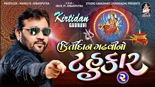 Kirtidan Gadhvi No Tahukar 2  Part 1  Gujarati Nonstop Garba  Full Hd Video  Studio Saraswati [upl. by Herby552]