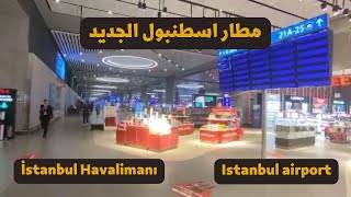 الوصول إلى مطار اسطنبول الدولي Istanbul airport turkey [upl. by Eissat]