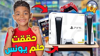 اخيرا حققت حلم يونس وشريت ليه بلايستيشن 5🔥💰شوفو ردة فعلوا 😭playstation 5 [upl. by Orvah]