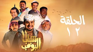 مسلسل شباب البومب  ج11  الحلقة الثانية عشر  رشة عطر  Shabab El Bomb  Episode 12 [upl. by Ayotahs]