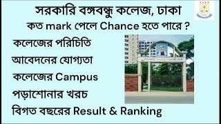 Govt Bangabandhu College Admission সরকারি বঙ্গবন্ধু কলেজ Campus [upl. by Llevra]