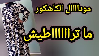 خياطة اسهل واحلى روب حجاب👌💡لهذا الموسم فستان كاشكور للخروج ستوندار [upl. by Sussman644]