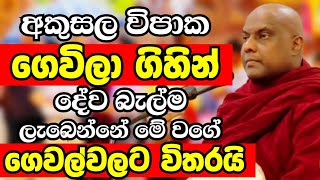 තියෙන අකුසල විපාක ගෙවිලා ගිහින් දේව බැල්ම ලැබෙන්නේ මේ වගේ ගෙවල්වලටයිVen Galigamuwe Gnanadeepa Thero [upl. by Gwenneth]