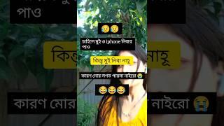 Chaile muio iPhone nibar pao kintu😂funny comedy viralshort ytshorts Riya official [upl. by Gabriele]