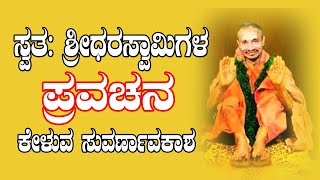 varadahallishridhara swamiji Shreedhara SwamiKannada Pravachanaparamahamsa sri sridhara guruvara [upl. by Nednerb148]