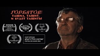 quotГорбатов тащил тащит и будет тащитьquot  Трейлер \ quotGorbatovquot Trailer 2015 [upl. by Colin]