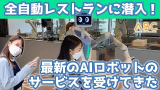 【最新】全自動AIロボットレストランAISCAPEに行ってきた（体験レポート） [upl. by Dierolf]