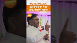 कुंडली में ये ग्रह हैं इस जगह तो होगा तलाक  Dharma LiveGurudevGDVashistshorts upay viral [upl. by Nebra]