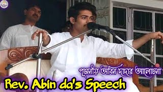 Rev Abin dada speech পূজনীয় অবিন দাদার আলোচনা abinendranathchakravarty2062 The Satsang Songs [upl. by Youngran]