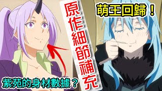 【轉生史萊姆第三季】第1話 網友算出了紫苑的身材數據！迪亞布羅的誘惑者有什麼效果？紫苑到底做了什麼才讓國王變成不明物體？關於我轉生變成史萊姆這檔事（S3）原作細節劇情補充 [upl. by Durstin]