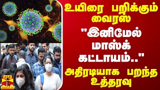 உயிரை பறிக்கும் வைரஸ் quotஇனிமேல் மாஸ்க் கட்டாயம்quot  அதிரடியாக பறந்த உத்தரவு [upl. by Julian]