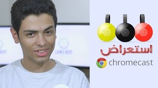 استعراض جوجل كروم كاست  Chromecast Review  علاج التلفزيون الغبي [upl. by Assetak359]