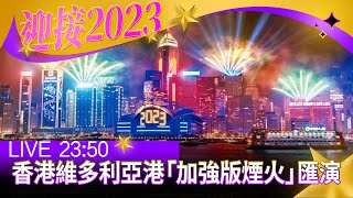 【完整公開】LIVE 香港維多利亞港「加強版煙火」匯演 [upl. by Sirkin920]