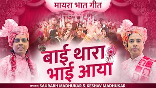 बाई थारा भाई आया  New Mayra Song  Marwadi Wedding Bhaat Maayra Geet  Saurabh amp Keshav Madhukar [upl. by Eyr]