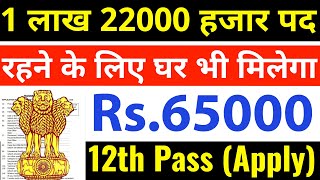 1 लाख 22000 पद खाली है रहने के लिए घर भी मिलेगा  12th pass government jobs  Latest govt jobs 2024 [upl. by Eidnil]