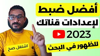 ضبط اعدادات قناة اليوتيوب من استوديو يوتيوب من الهاتف 2023 ـ أفضل إعدادت القناة للظهور في البحث [upl. by Chrotoem]